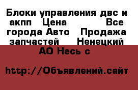 Блоки управления двс и акпп › Цена ­ 3 000 - Все города Авто » Продажа запчастей   . Ненецкий АО,Несь с.